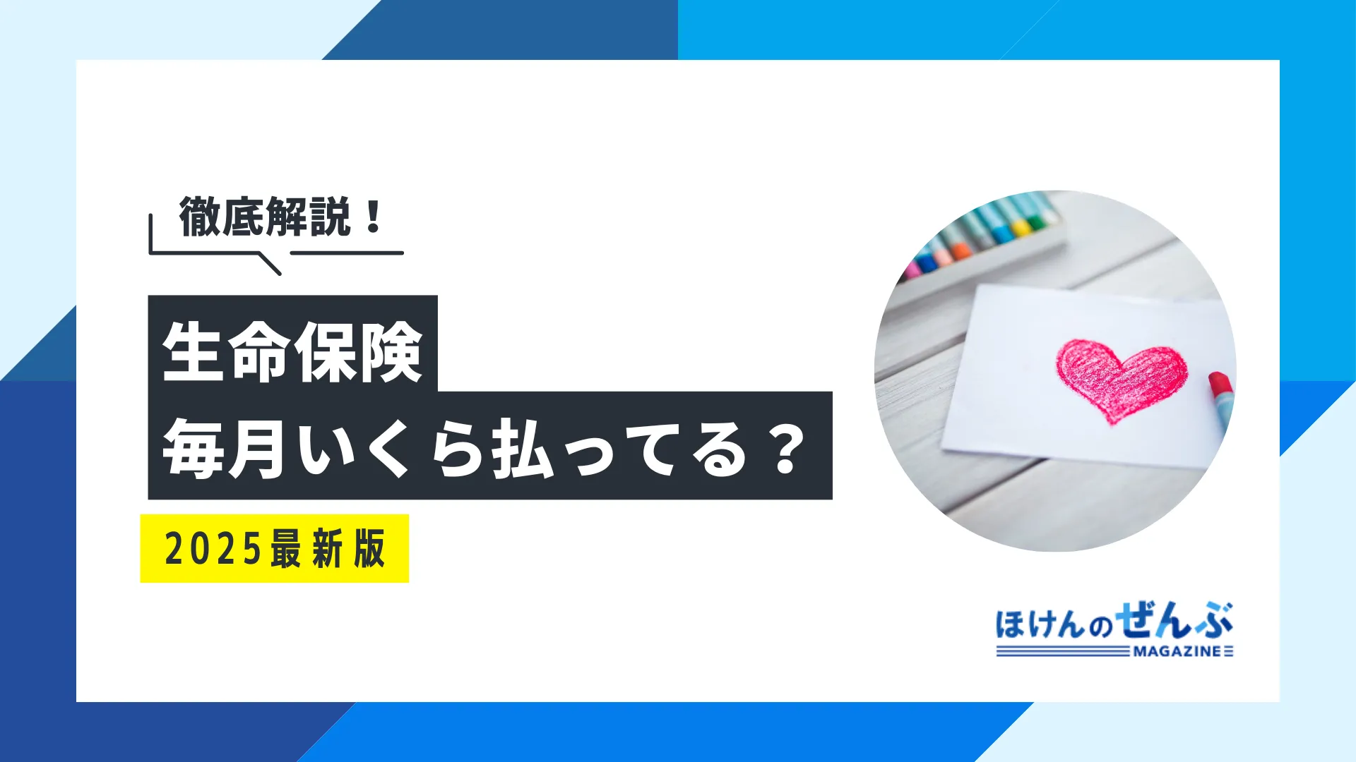 生命保険料は毎月いくら払ってる？年代・ライフスタイル別に解説